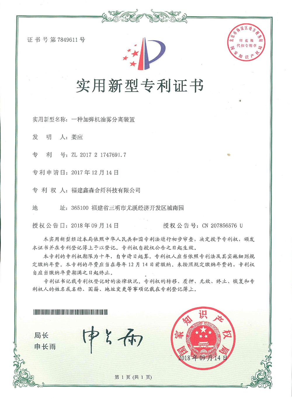 Certificate of oil mist separation device for texturing machine